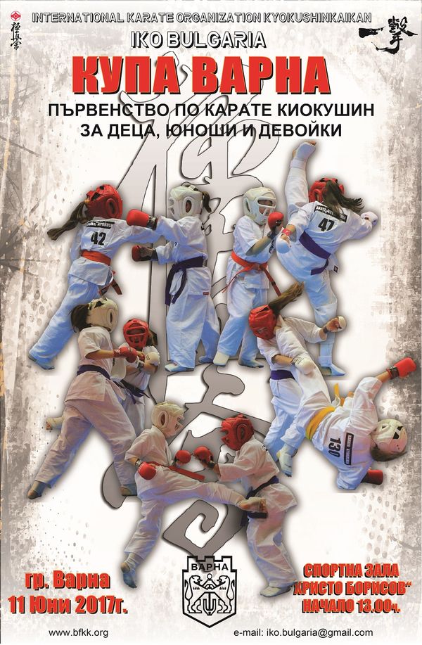 Първенство по карате киокушин за деца „Купа Варна 2017”