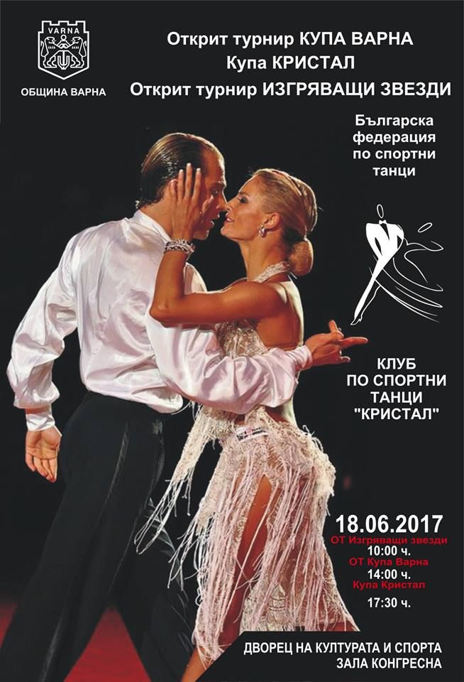 Открит турнир по спортни танци Купа Варна