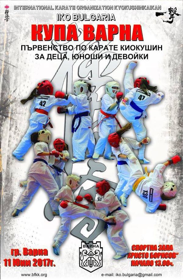 Първенството по Киокушин карате “КУПА ВАРНА 2017“