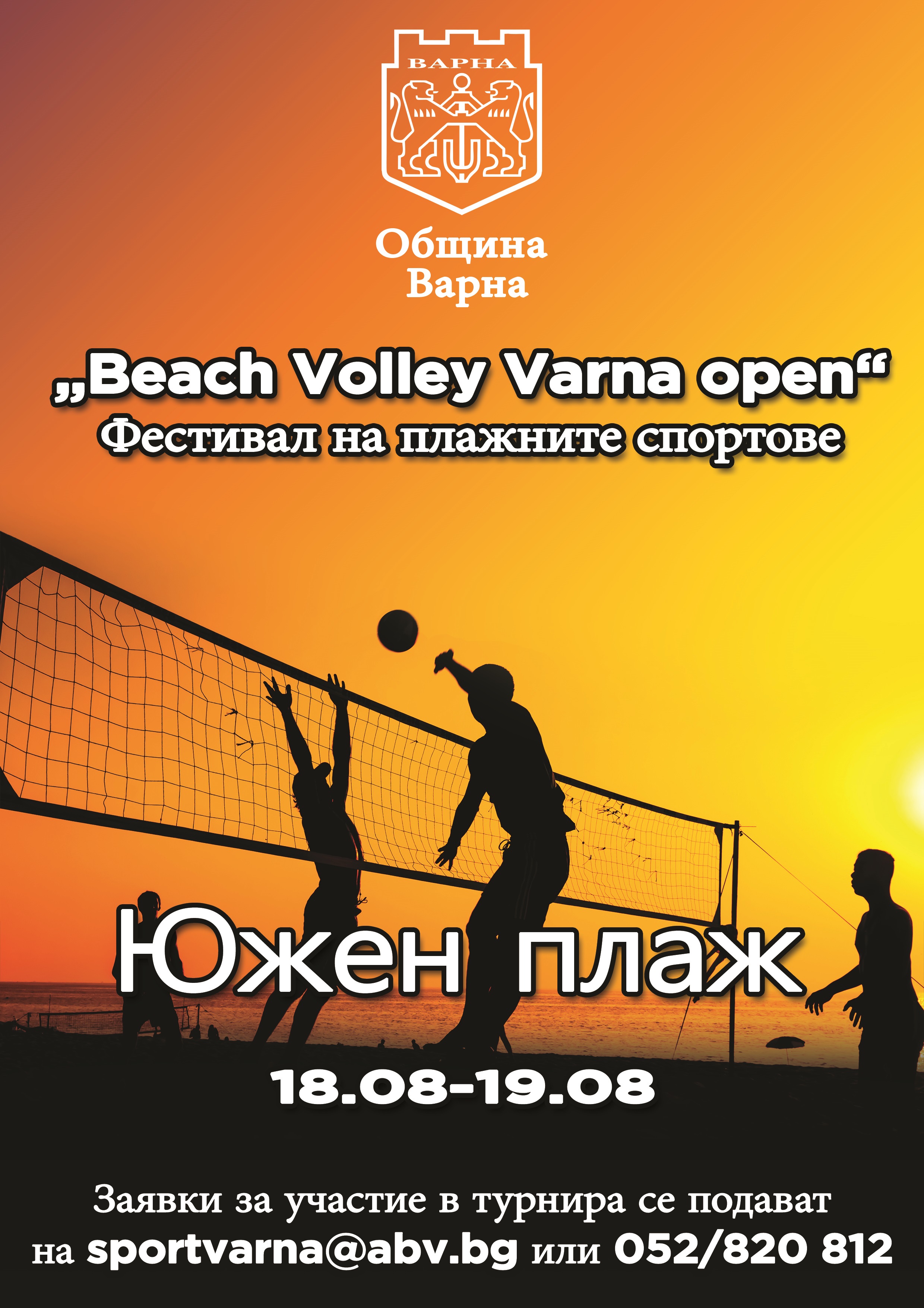 Общински турнир по плажен волейбол за мъже и жени Beach Volley Varna open 18-19 август