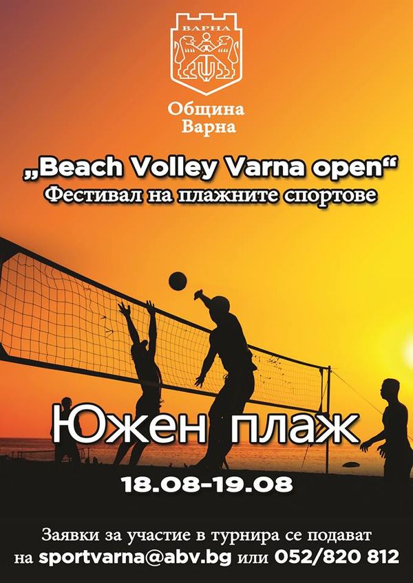 32 отбора при мъжете и 12 при жени ще вземат участие в Beach Volley Varna open