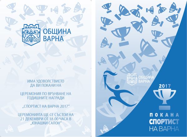 Спортист на Варна 2017
