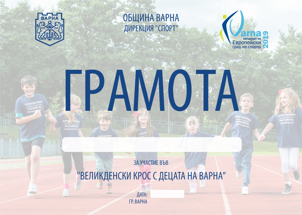Великденски лекоатлетически крос с децата на Варна