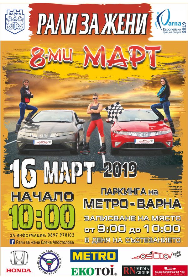 Дамско рали ще се проведе във Варна