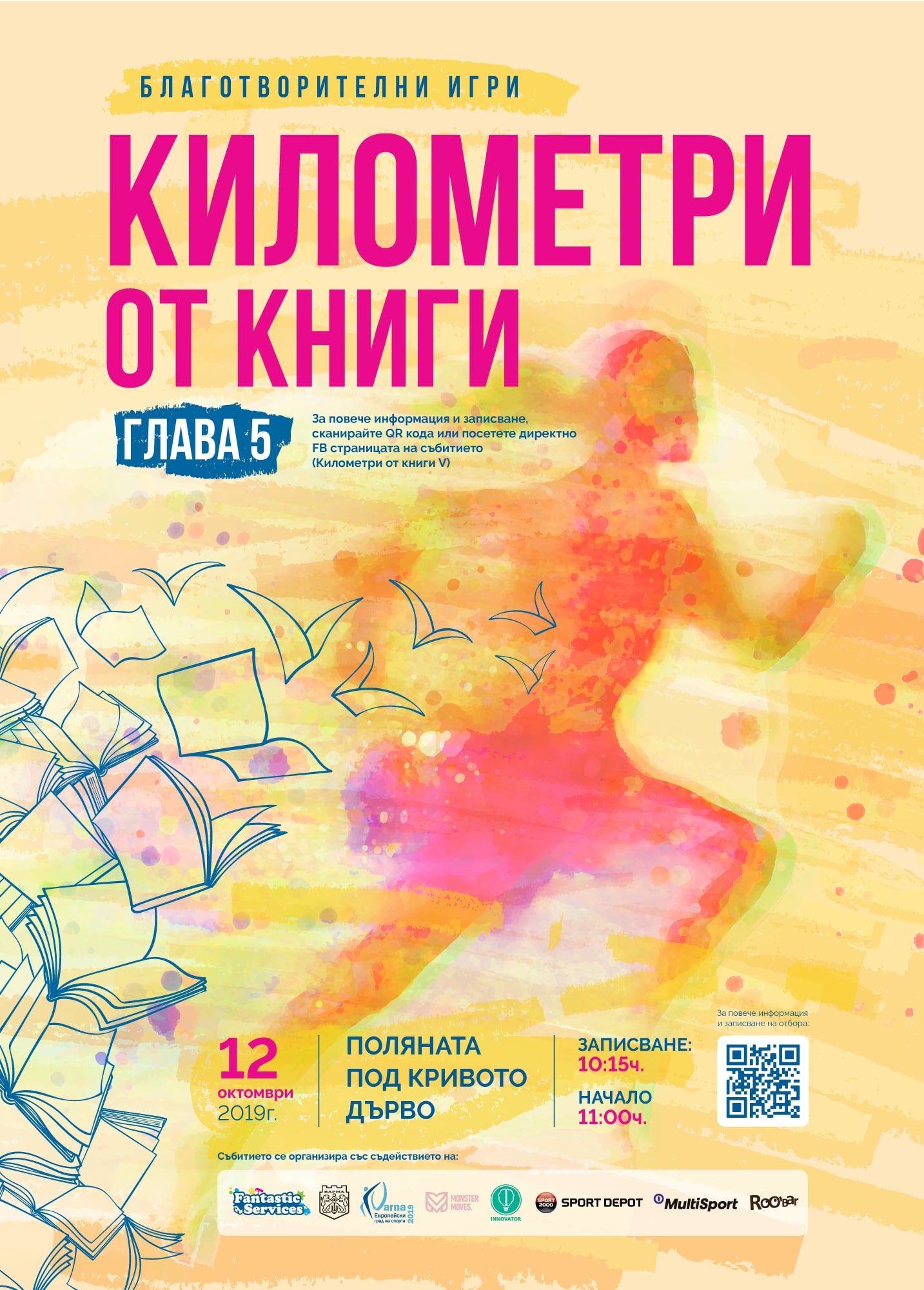 Километри от книги на 12 октомври във Варна