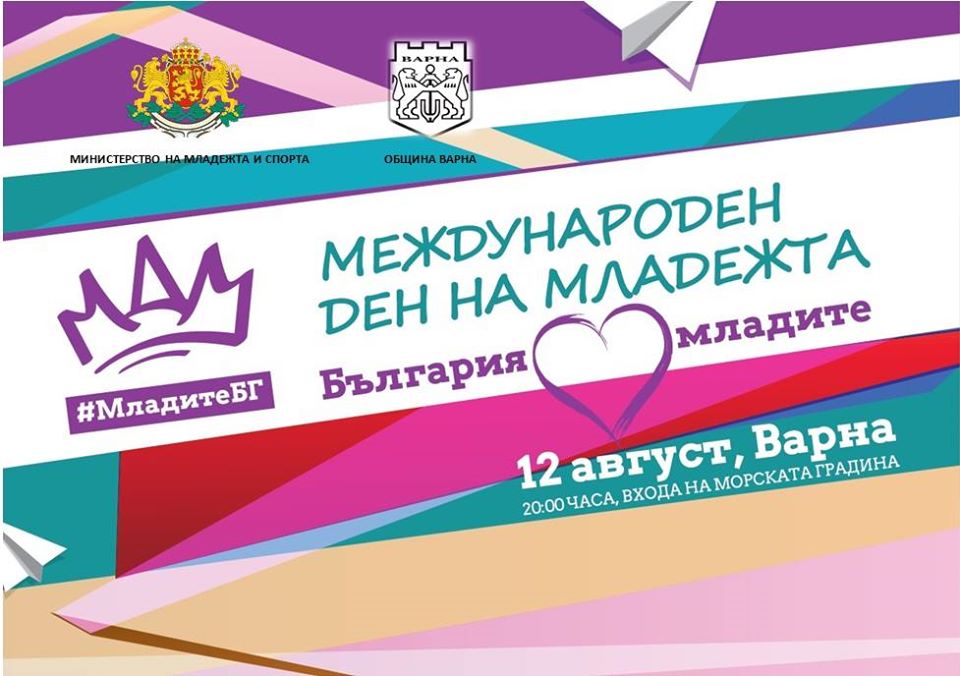 На 12 август Варна и светът отбелязват Международния ден на младежта