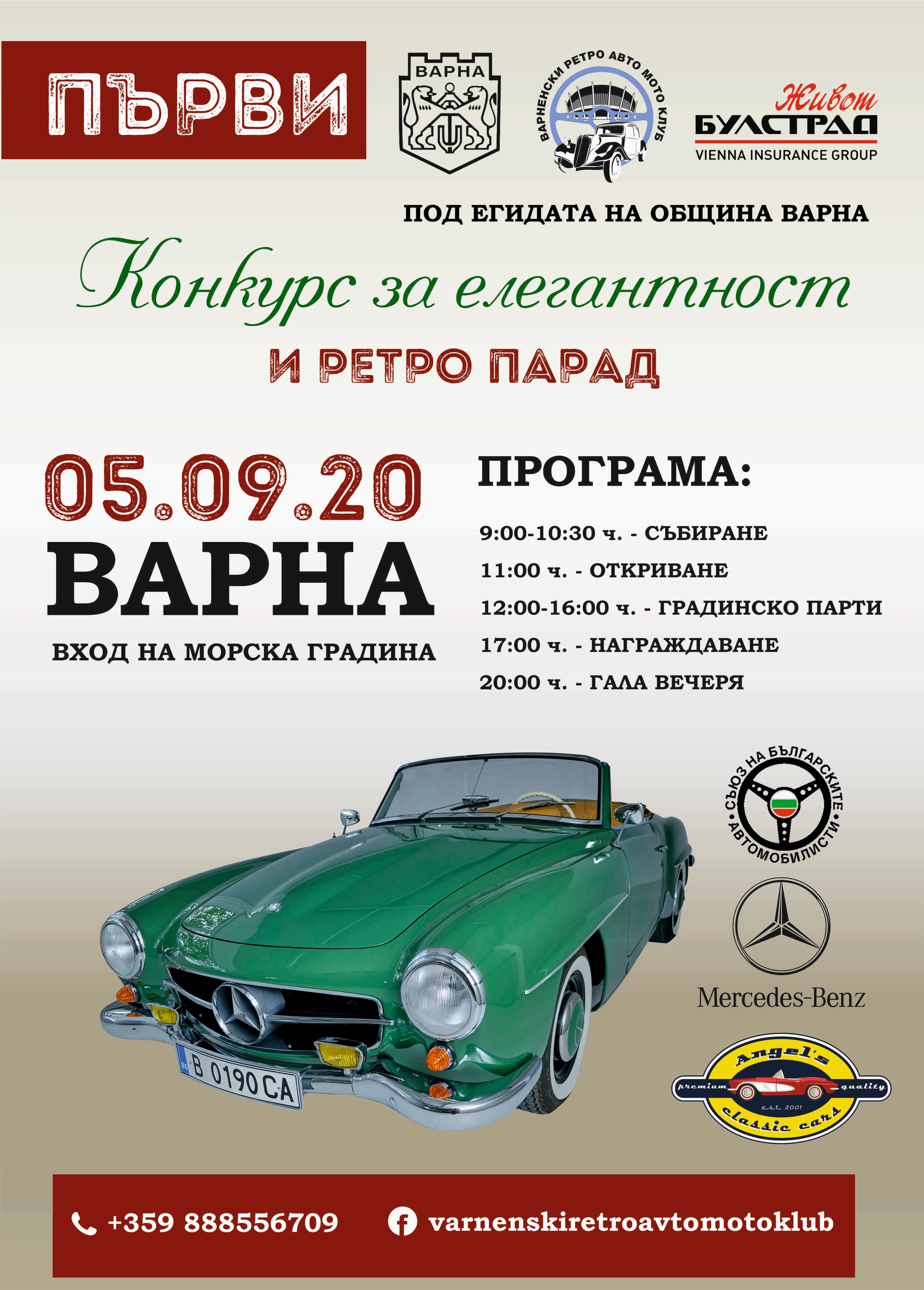 Конкурс за елегантност и ретро парад на стари автомобили - 5 септември Морска градина Варна