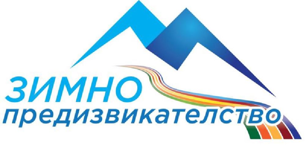  Зимно предизвикателство 2021