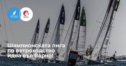 Шампионската лига по ветроходство гостува за първи път в България