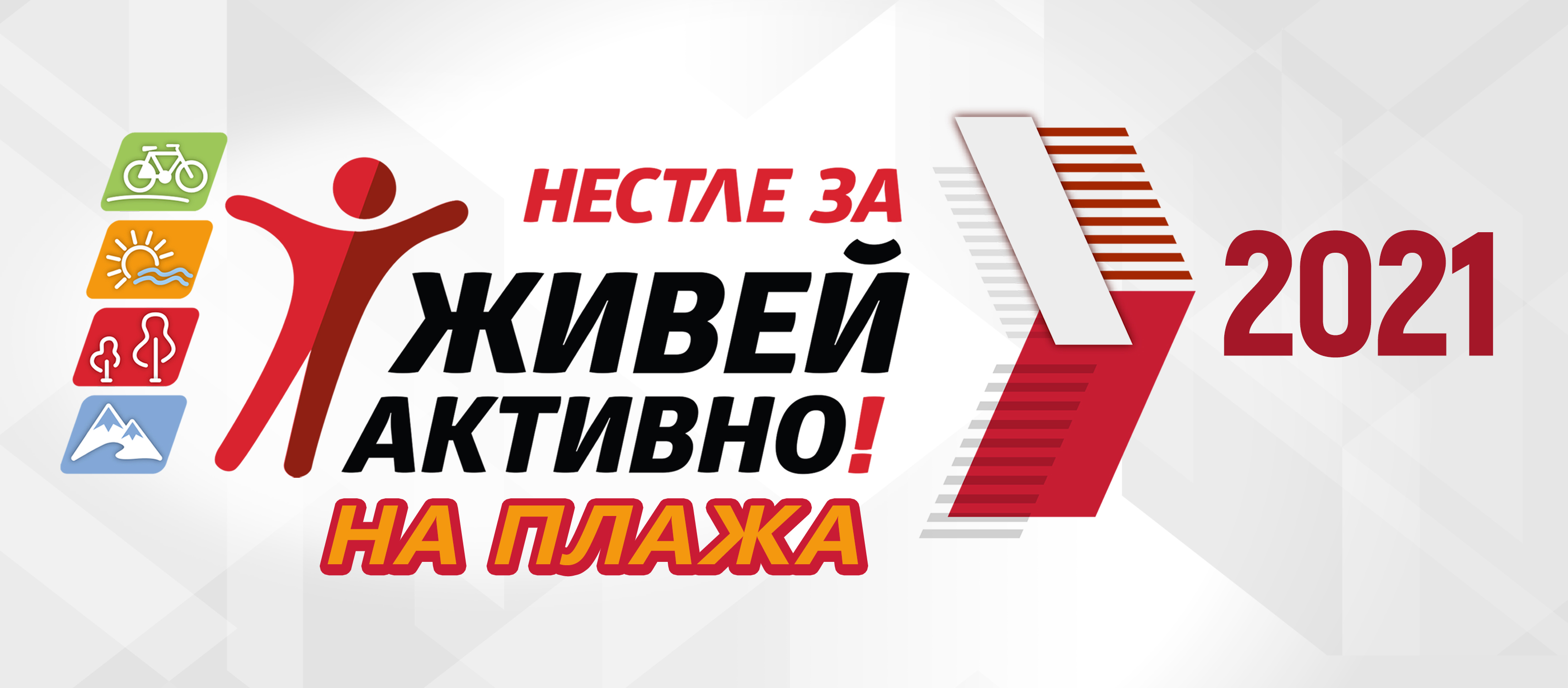 Нестле за Живей Активно! завладява Българското Черноморие и Варна на 15 август 