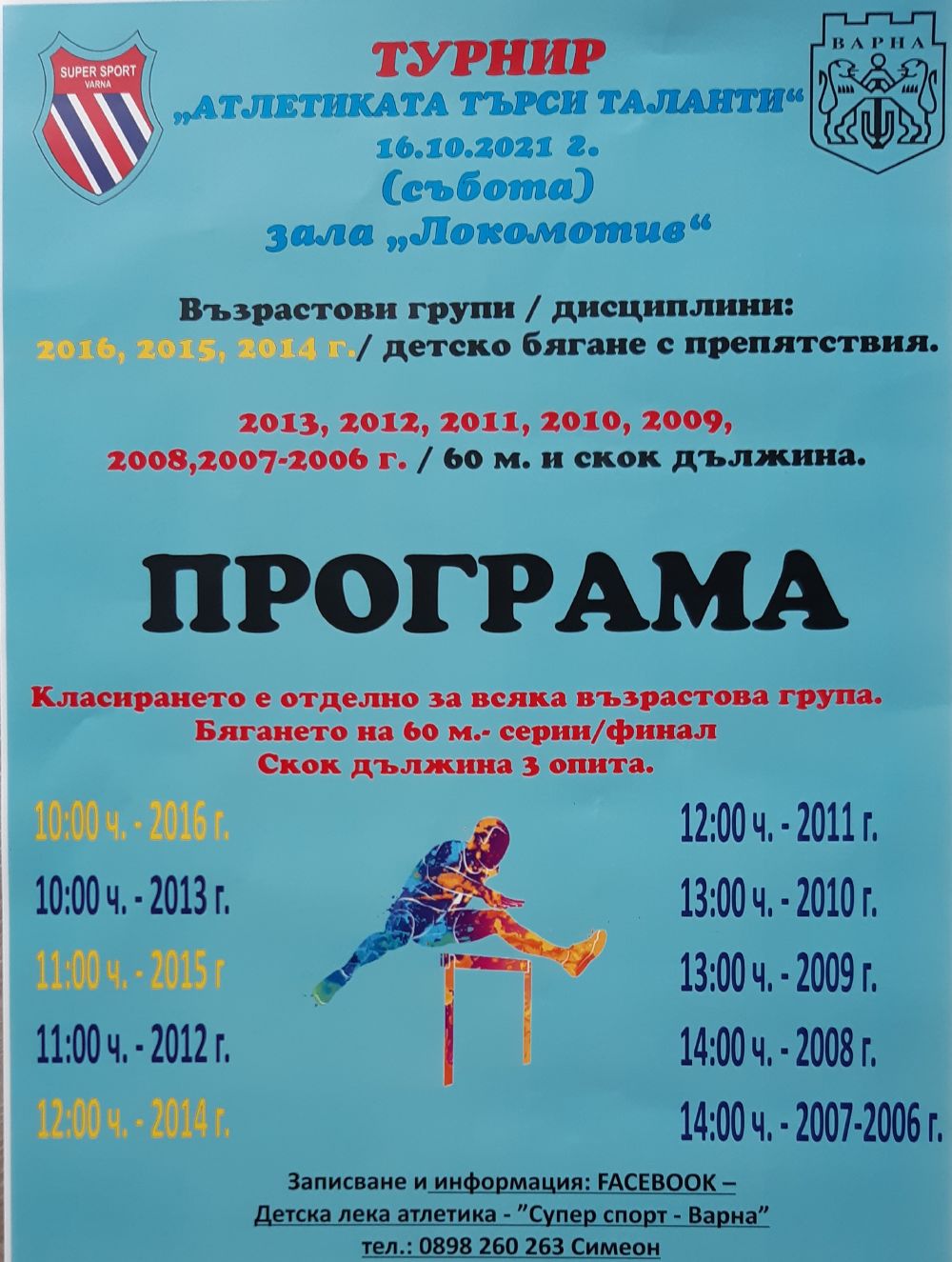 Лекоатлетически турнир <<Атлетиката търси таланти>> – есен 2021