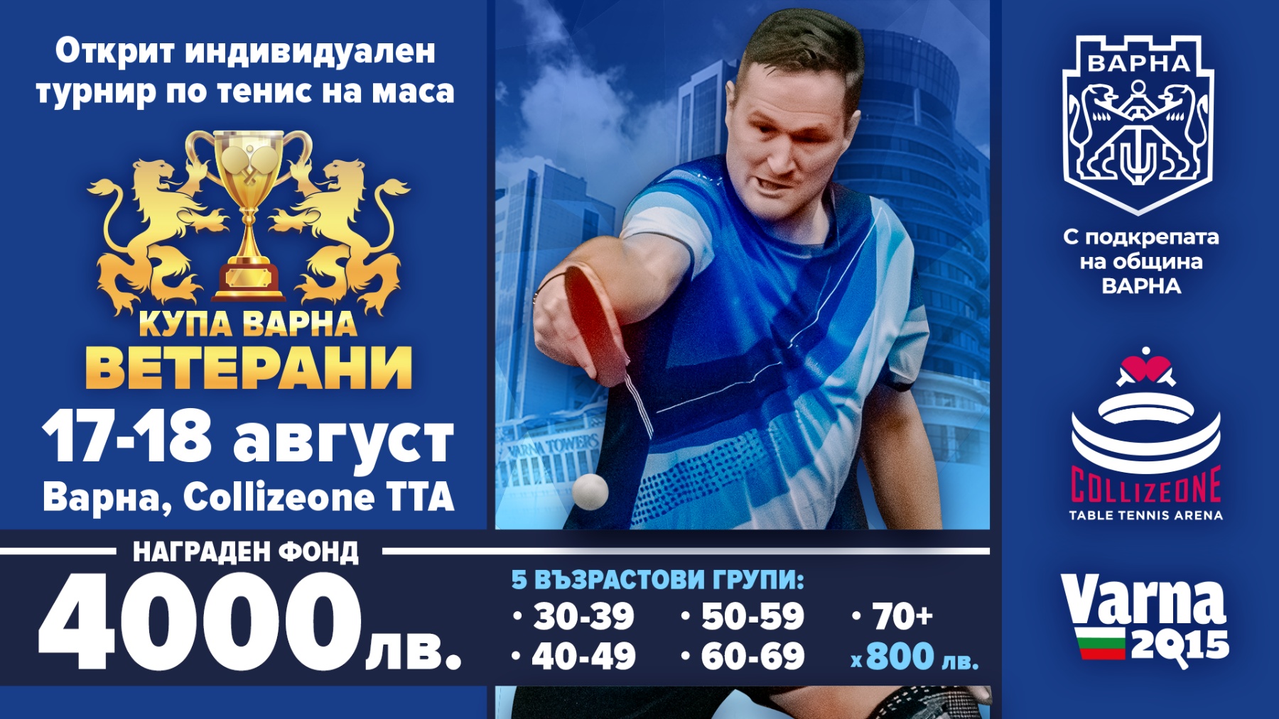 Четвъртото издание на 'Купа Варна' по тенис на маса