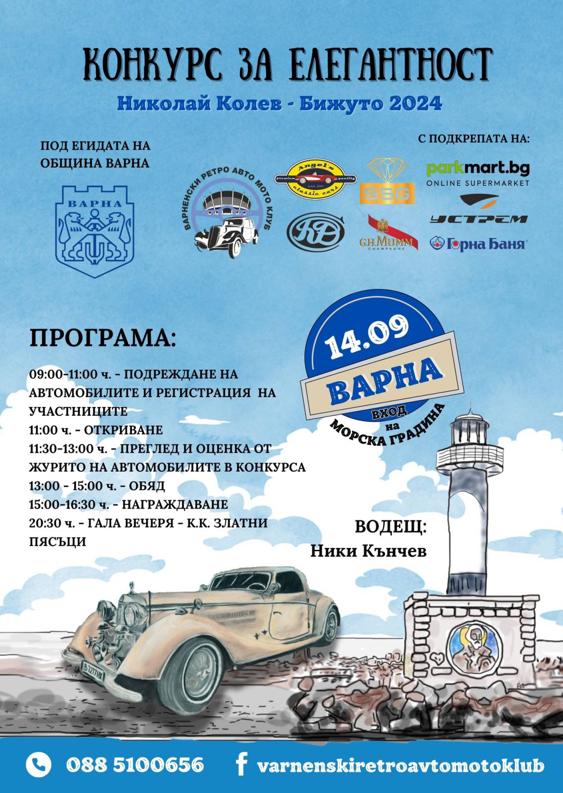 Конкурс за елегантност на ретро автомобили 