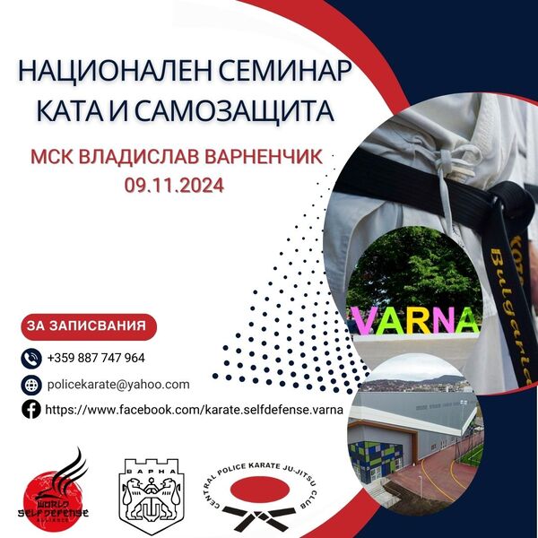 Национален семинар ката и самозащита
