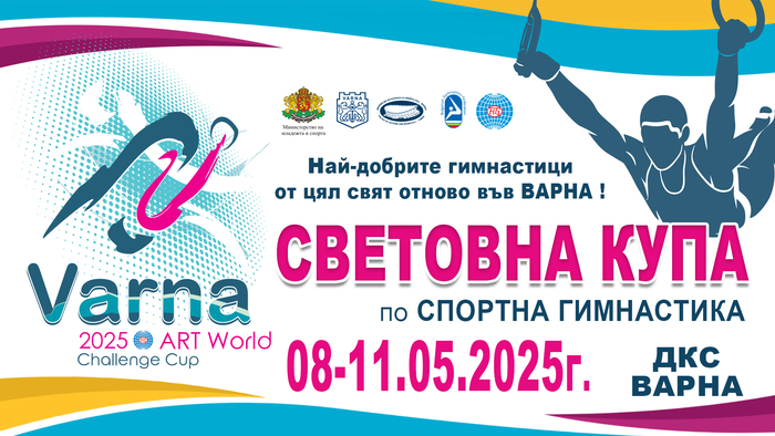 За 9-та поредна година Варна посреща елита на спортната гимнастика
