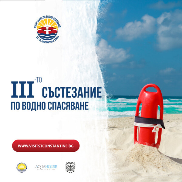 Във Варна се проведе трети турнир по водно спасяване  