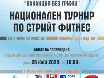 Във Варна ще се проведе 17-то издание на спортната кампания „Ваканция без грижи