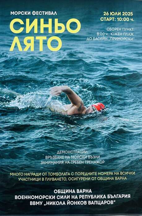 Предстои второто издание на Морския фестивал „Синьо лято“  