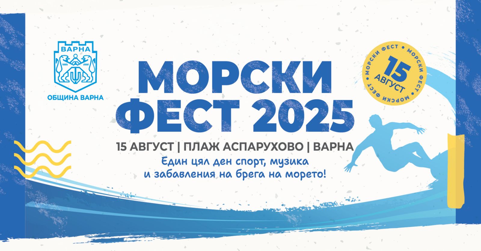Морски фест 2025