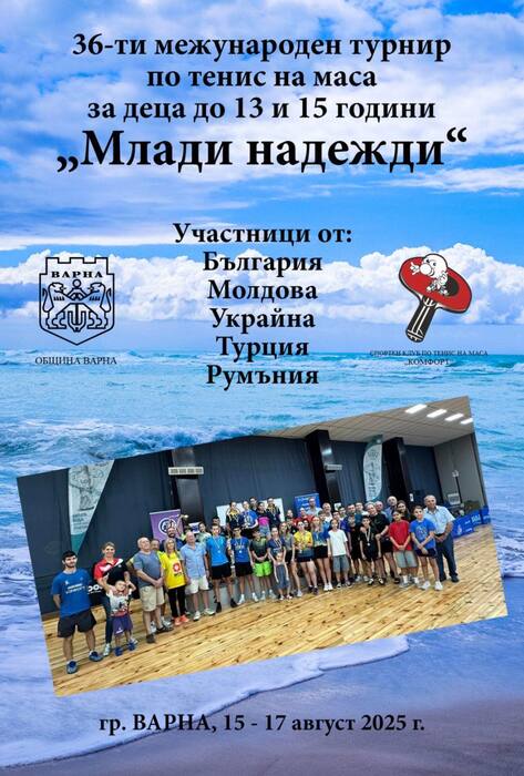 Предстои 36-ти Международен турнир по тенис на маса „Млади надежди“