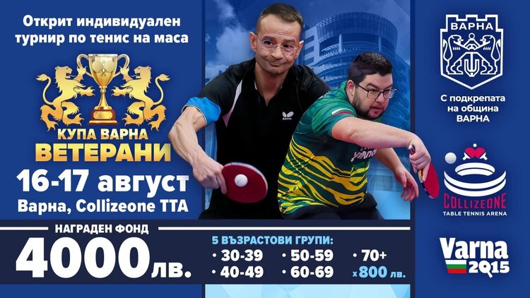 Открит индивидуален турнир по тенис на маса за ветерани „Купа Варна“