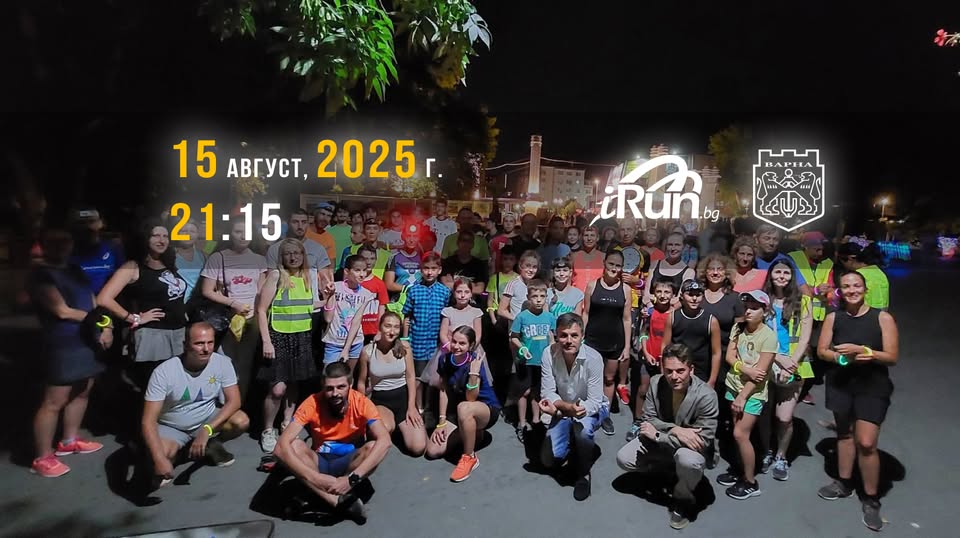 Нощен празничен крос с челници по случай Деня на Варна – 15 август 2025 