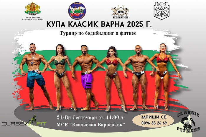 Предстои четвърти турнир по бодибилдинг и фитнес за купа „Класик Варна 2025“