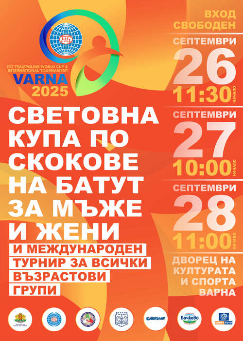 Варна отново ще бъде домакин на Световната купа по скокове на батут