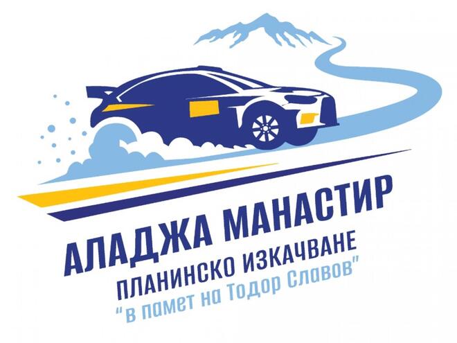 Предстои автомобилното състезание по планинско изкачване „Аладжа манастир“ в памет на Тодор Славов