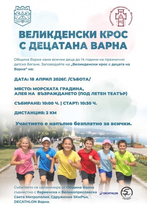 Община Варна кани всички деца до 14 години на празнично детско бягане 