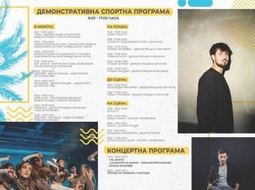 Морски фест 2026 предлага цял ден спорт, игри и забавления на плажа в Аспарухово