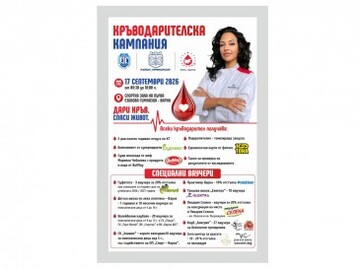 Кръводарителска кампания ще се проведе на 17 септември в спортната зала на Първа езикова гимназия