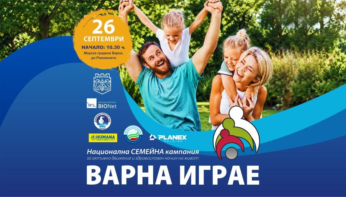 11-ото издание на спортния празник „ВАРНА ИГРАЕ“ събира деца и семейства в Морската градина