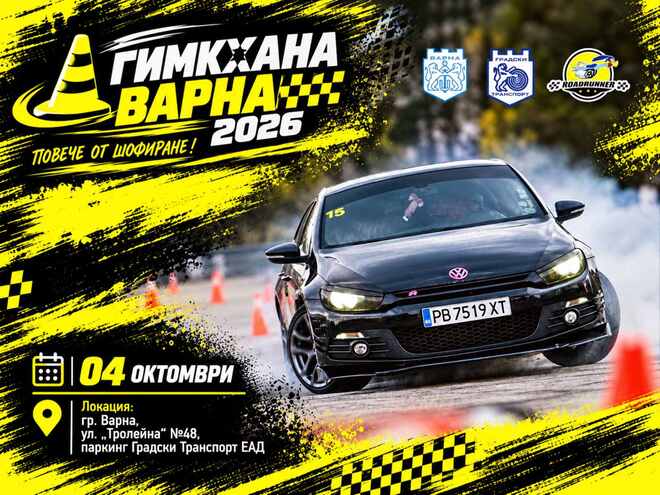 Надпреварата „Гимкхана Варна 2026“ обещава адреналин и майсторство зад волана